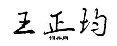 曾庆福王正均行书个性签名怎么写