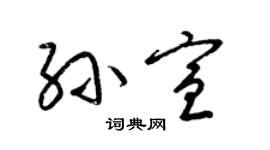 梁锦英孙宣草书个性签名怎么写