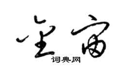 梁锦英金宙草书个性签名怎么写