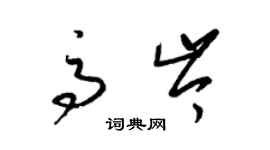 梁锦英高岑草书个性签名怎么写