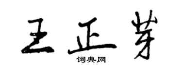 曾庆福王正芽行书个性签名怎么写