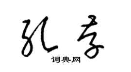 梁锦英孔存草书个性签名怎么写
