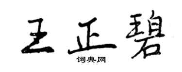 曾庆福王正碧行书个性签名怎么写