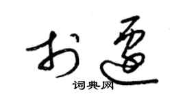 梁锦英于迁草书个性签名怎么写