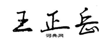 曾庆福王正岳行书个性签名怎么写