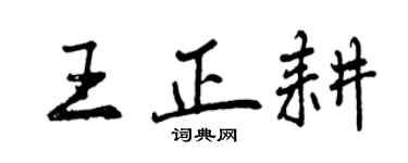 曾庆福王正耕行书个性签名怎么写