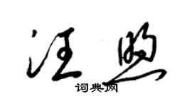 梁锦英汪煦草书个性签名怎么写