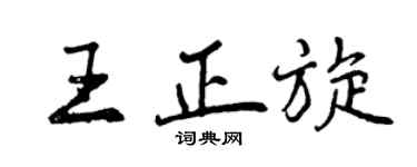曾庆福王正旋行书个性签名怎么写