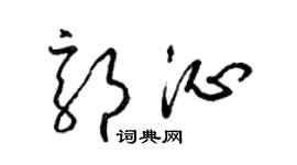 梁锦英郭沁草书个性签名怎么写