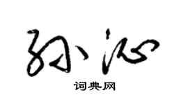 梁锦英孙沁草书个性签名怎么写