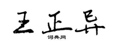 曾庆福王正异行书个性签名怎么写