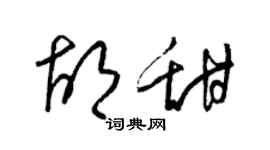 梁锦英胡甜草书个性签名怎么写