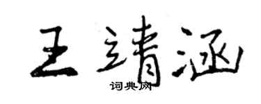 曾庆福王靖涵行书个性签名怎么写