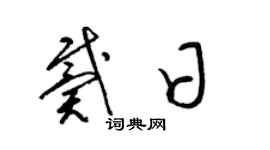 梁锦英戴日草书个性签名怎么写