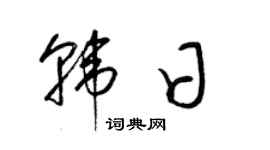 梁锦英韩日草书个性签名怎么写