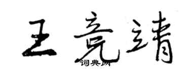 曾庆福王竞靖行书个性签名怎么写