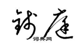 梁锦英钱庭草书个性签名怎么写