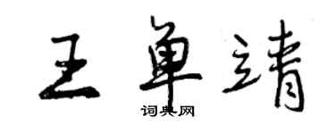曾庆福王单靖行书个性签名怎么写