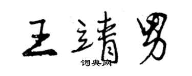 曾庆福王靖男行书个性签名怎么写