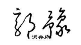 梁锦英郭豫草书个性签名怎么写