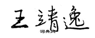 曾庆福王靖逸行书个性签名怎么写