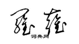 梁锦英罗雍草书个性签名怎么写