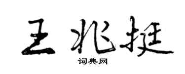 曾庆福王兆挺行书个性签名怎么写