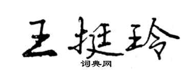 曾庆福王挺玲行书个性签名怎么写