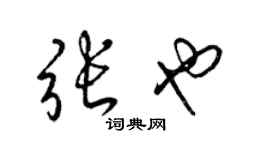 梁锦英张也草书个性签名怎么写