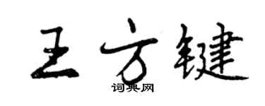 曾庆福王方键行书个性签名怎么写