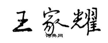 曾庆福王家耀行书个性签名怎么写
