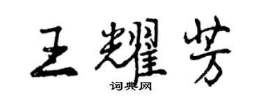 曾庆福王耀芳行书个性签名怎么写