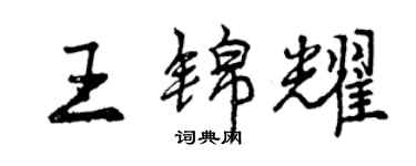 曾庆福王锦耀行书个性签名怎么写