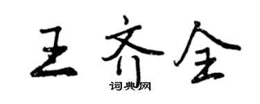 曾庆福王齐全行书个性签名怎么写