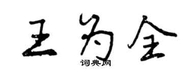 曾庆福王为全行书个性签名怎么写
