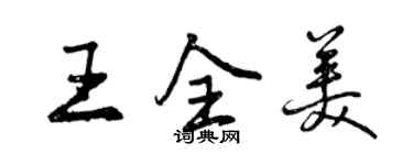 曾庆福王全美行书个性签名怎么写