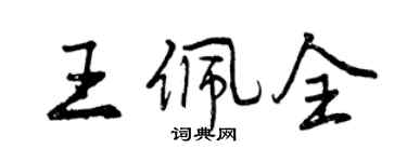 曾庆福王佩全行书个性签名怎么写