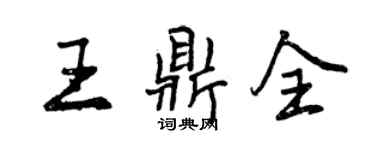 曾庆福王鼎全行书个性签名怎么写