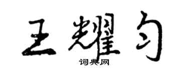 曾庆福王耀匀行书个性签名怎么写