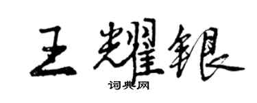 曾庆福王耀银行书个性签名怎么写