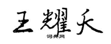 曾庆福王耀夭行书个性签名怎么写