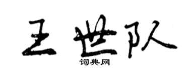 曾庆福王世队行书个性签名怎么写