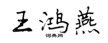 曾庆福王鸿燕行书个性签名怎么写
