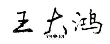 曾庆福王大鸿行书个性签名怎么写