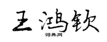 曾庆福王鸿钦行书个性签名怎么写