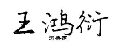 曾庆福王鸿衍行书个性签名怎么写