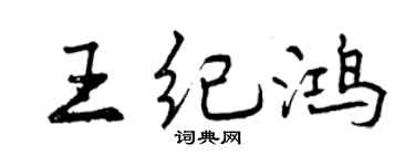 曾庆福王纪鸿行书个性签名怎么写