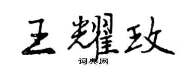 曾庆福王耀玫行书个性签名怎么写