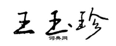 曾庆福王玉珍行书个性签名怎么写