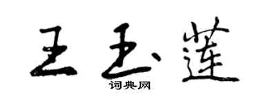 曾庆福王玉莲行书个性签名怎么写